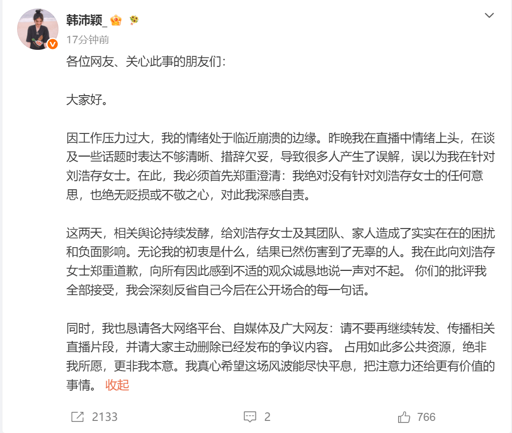 演员韩沛颖向刘浩存道歉：我绝对没有针对刘浩存女士的任何意思