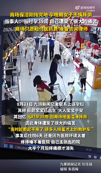 湖南一商场保洁刚拖地，孕晚期女子不慎滑倒，当事人发声：商场只愿意赔付医药费